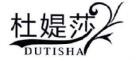 DUTISHA/杜媞莎品牌LOGO图片