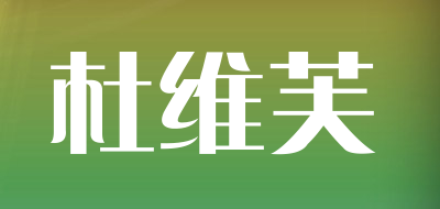 杜维芙LOGO