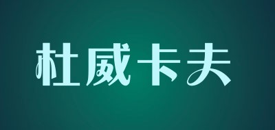 杜威卡夫品牌LOGO图片