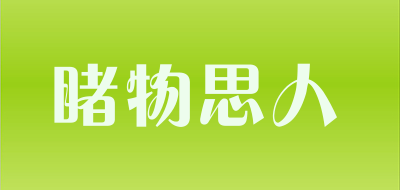 睹物思人品牌LOGO图片