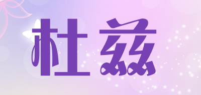 杜兹品牌LOGO图片