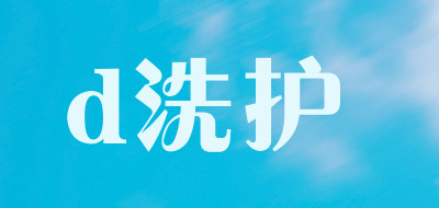 d洗护品牌LOGO图片