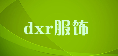 dxr服饰品牌LOGO图片