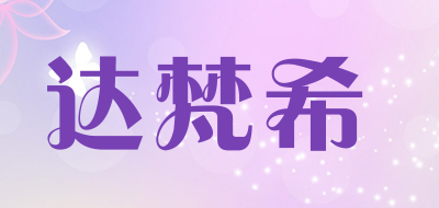 gidafanxi/达梵希品牌LOGO图片