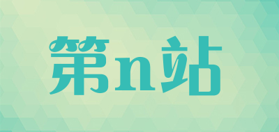 nthstationn/nthstation第n站品牌LOGO图片