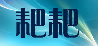 耙耙品牌LOGO图片