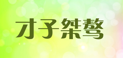 Pride Unruly/才子桀骜品牌LOGO图片