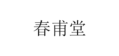 SFG/春甫堂品牌LOGO图片