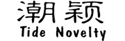 Tide Novelty/潮颖品牌LOGO图片