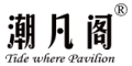 Tide where Pavilion/潮凡阁品牌LOGO图片