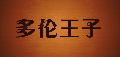 toronwaz/多伦王子品牌LOGO图片