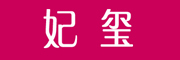 AUXOGAEA/妃玺品牌LOGO图片