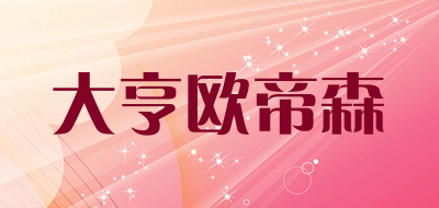 大亨欧帝森品牌LOGO图片