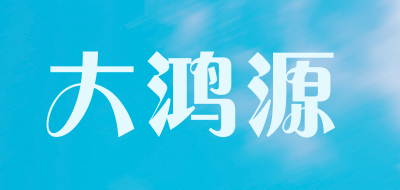 大鸿源品牌LOGO图片