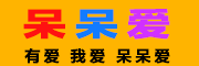 呆呆爱品牌LOGO图片