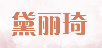 黛丽琦品牌LOGO图片