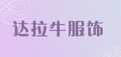 达拉牛服饰品牌LOGO图片