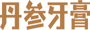 丹参牙膏LOGO