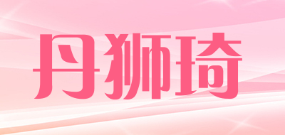 丹狮琦品牌LOGO图片