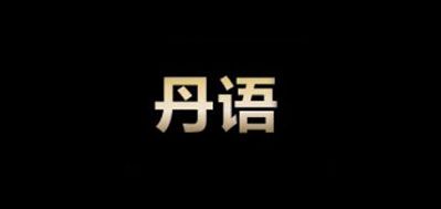 丹语品牌LOGO图片