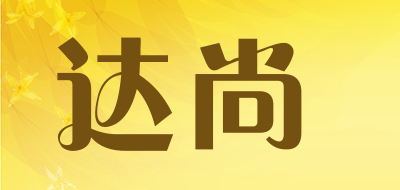 达尚品牌LOGO图片