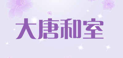 大唐和室品牌LOGO图片