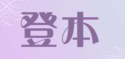 登本品牌LOGO图片