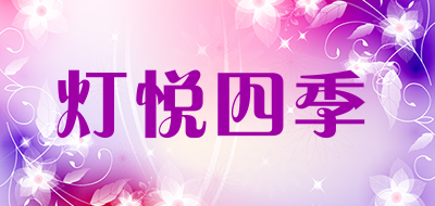 灯悦四季品牌LOGO