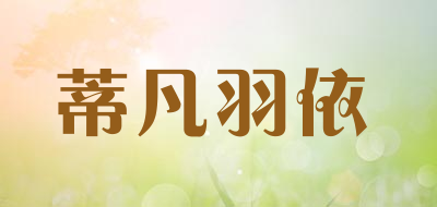 蒂凡羽依品牌LOGO图片