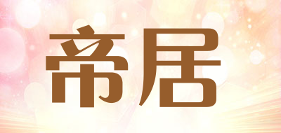 帝居品牌LOGO图片