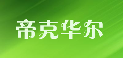 DIKEHUAER/帝克华尔品牌LOGO图片