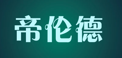 帝伦德品牌LOGO图片