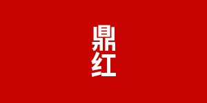 鼎红LOGO