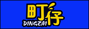 DINGZAI/町仔品牌LOGO图片