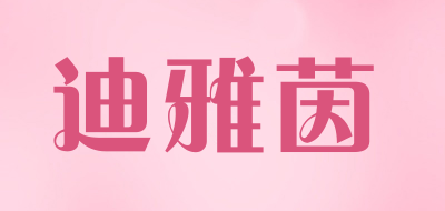 迪雅茵品牌LOGO图片