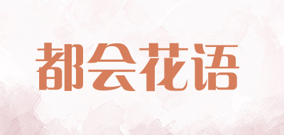 都会花语品牌LOGO图片