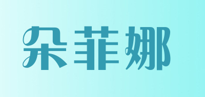 DUOFEINA/朵菲娜品牌LOGO图片