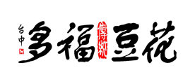 多福豆花品牌LOGO图片