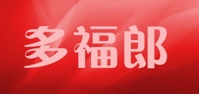 多福郎品牌LOGO图片