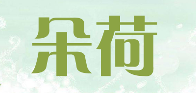 朵荷品牌LOGO图片