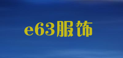 e63服饰品牌LOGO图片