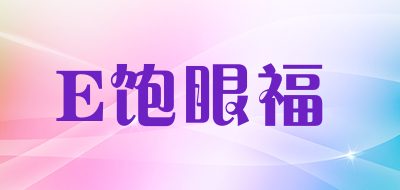 E饱眼福品牌LOGO图片