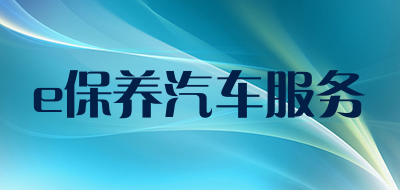 e保养汽车服务品牌LOGO图片