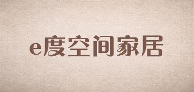 e度空间家居品牌LOGO图片
