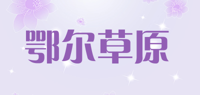 鄂尔草原品牌LOGO图片