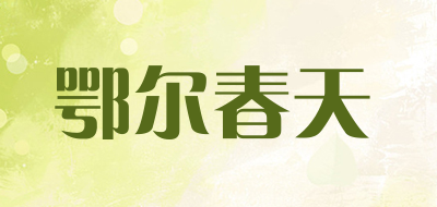 鄂尔春天品牌LOGO图片