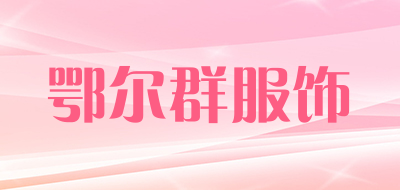 鄂尔群服饰品牌LOGO图片