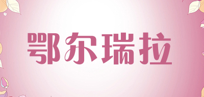 鄂尔瑞拉品牌LOGO图片