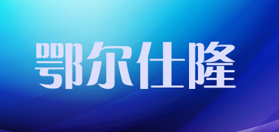 鄂尔仕隆品牌LOGO图片
