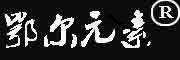 EERYUANSU/鄂尔元素品牌LOGO图片